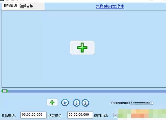 视频剪切合并器使用方法讲解