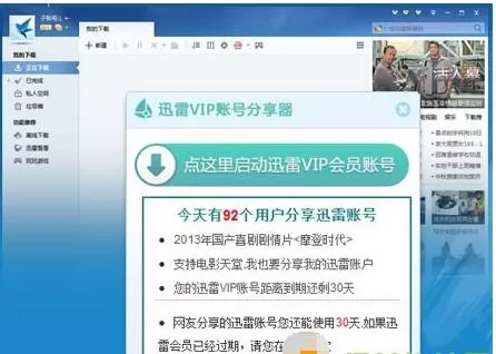 迅雷会员账号分享器不能用了的处理方法