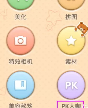 在百度魔图中使用PK大咖功能的图文教程
