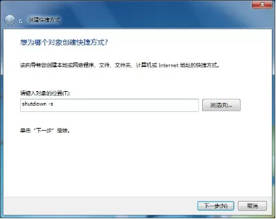 在win7系统中创建关机快捷键的操作方法
