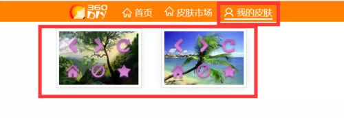 在360浏览器中进行在线制作皮肤的详细步骤