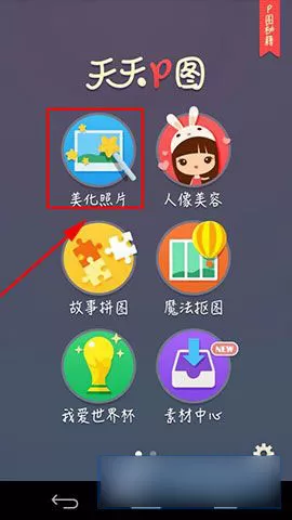 使用天天P图为图片打马赛克的详细步骤