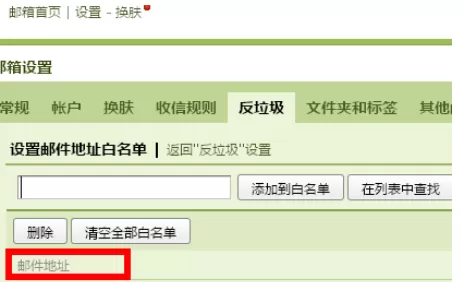在qq邮箱中进行设置白名单的详细步骤