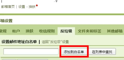 在qq邮箱中进行设置白名单的详细步骤