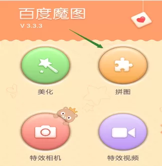 使用百度魔图进行拼图的详细步骤