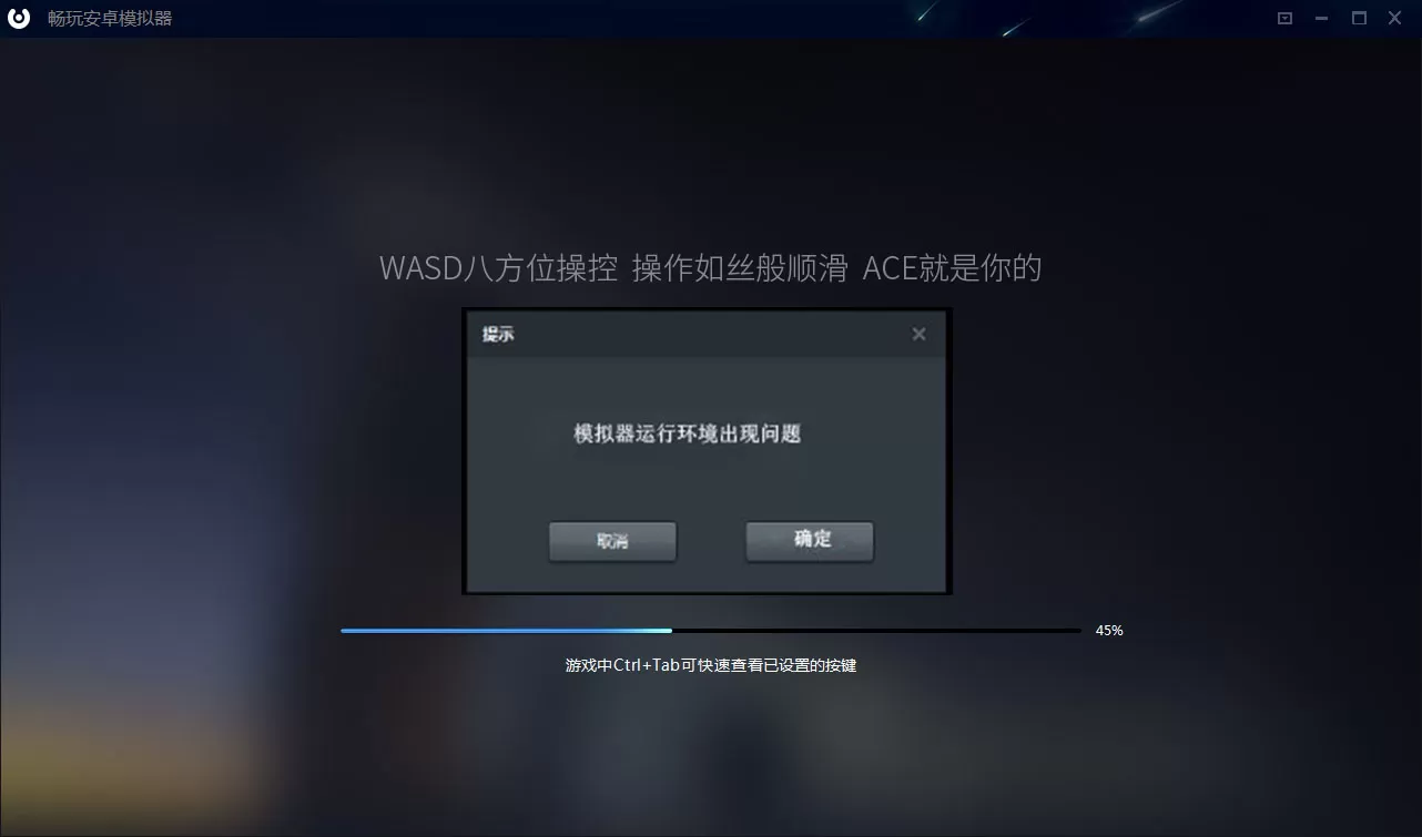 畅玩安卓模拟器启动错误的处理教程