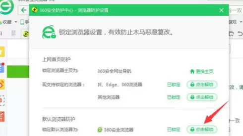 在360浏览器中实行解除浏览器锁定的详细方法
