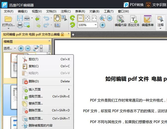 迅捷PDF编辑器编辑PDF文件的操作方法