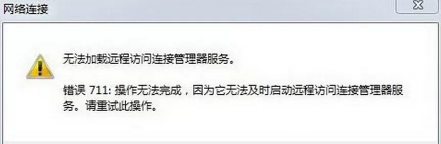 连接宽带时提示错误711的处理教程
