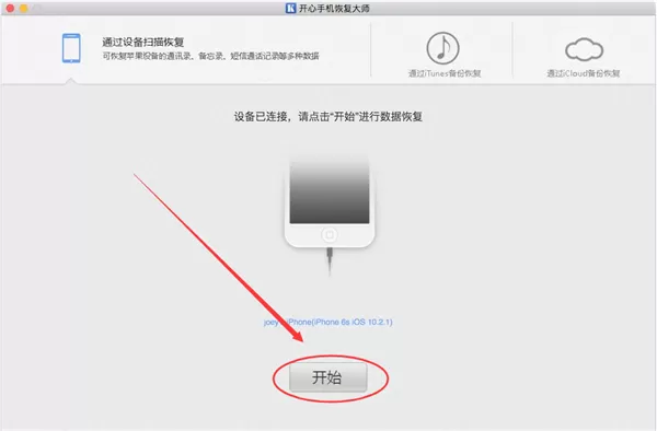 教大家使用开心手机恢复大师恢复已删除的微信聊天记录