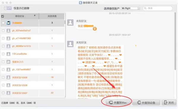 教大家使用开心手机恢复大师恢复已删除的微信聊天记录