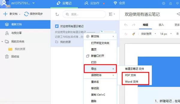 有道云笔记导出PDF文件的图文教程