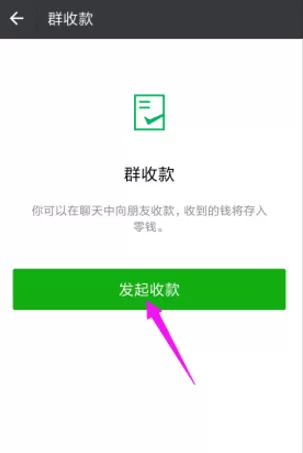 使用微信发起群收款的简单教程