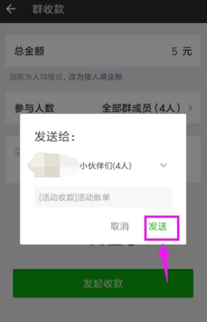 使用微信发起群收款的简单教程