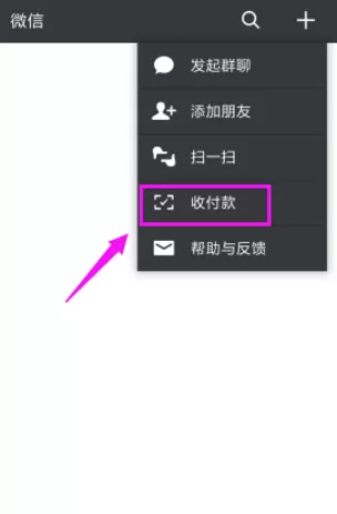 使用微信发起群收款的简单教程
