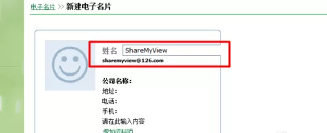 在网易邮箱中创建及使用电子名片的具体方法