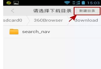 在手机360浏览器中进行调整默认下载目录的具体步骤