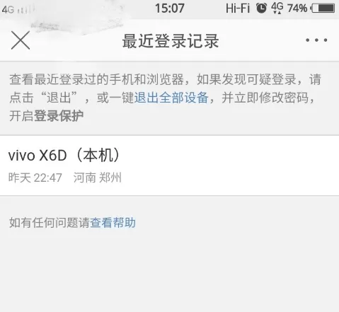 在微博中查看最近登陆信息的方法