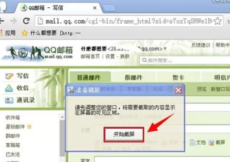 在qq邮箱中使用截图功能的详细步骤介绍