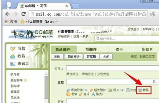 在qq邮箱中使用截图功能的详细步骤介绍