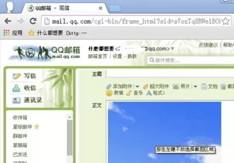 在qq邮箱中使用截图功能的详细步骤介绍