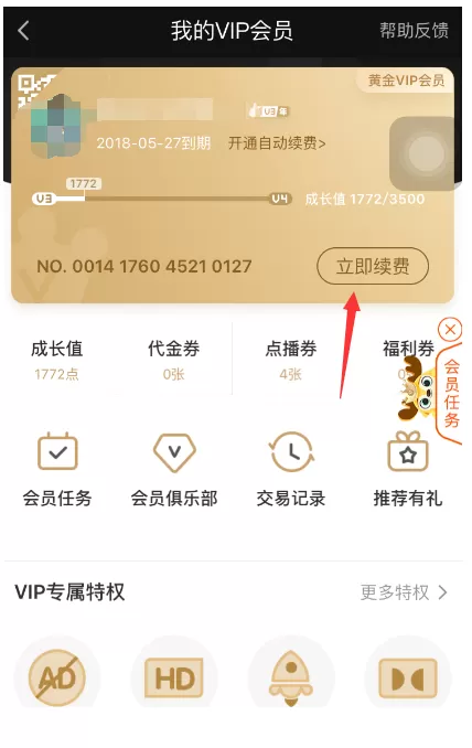 爱奇艺会员续费的方法介绍