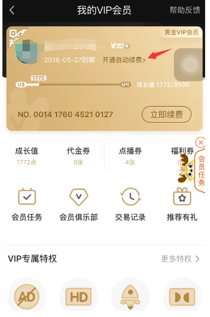 爱奇艺会员续费的方法介绍