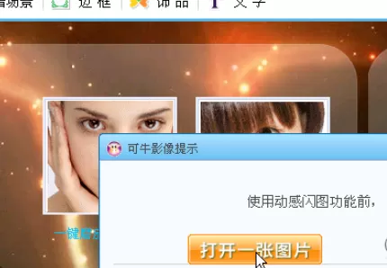 使用可牛影像制作出闪图大头贴的详细操作方法