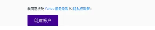 注册雅虎国际邮箱的详细操方法