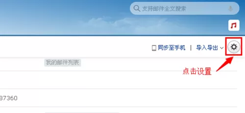 在网易邮箱中设置发信后自动添加联系人的详细方法介绍
