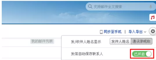 在网易邮箱中设置发信后自动添加联系人的详细方法介绍