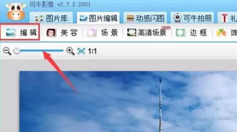 使用可牛影像制作出底片效果图片的详细步骤