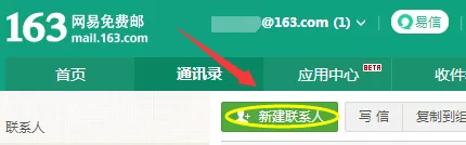 在163邮箱中进行编辑联系人的详细操作方法