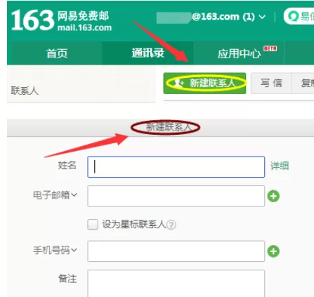 在163邮箱中进行编辑联系人的详细操作方法