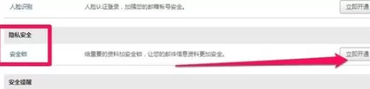 在网易邮箱中使用安全锁的详细步骤