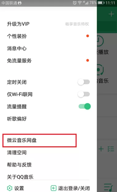 把QQ音乐里的歌曲上传至微云音乐网盘的操作步骤