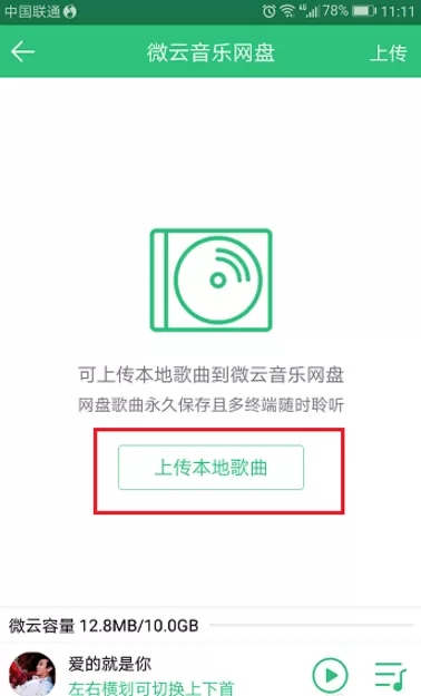 把QQ音乐里的歌曲上传至微云音乐网盘的操作步骤