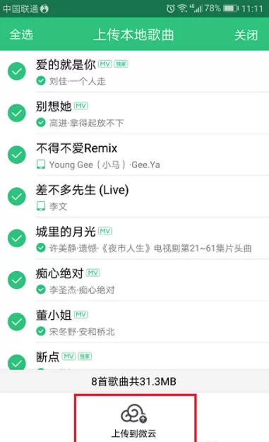 把QQ音乐里的歌曲上传至微云音乐网盘的操作步骤