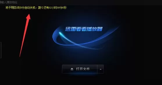 迅雷看看中怎样设置电脑自动关机?