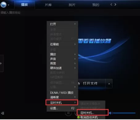迅雷看看中怎样设置电脑自动关机？