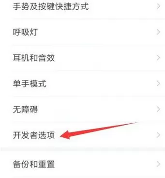 在红米note4中打开USB调试模式的具体方法