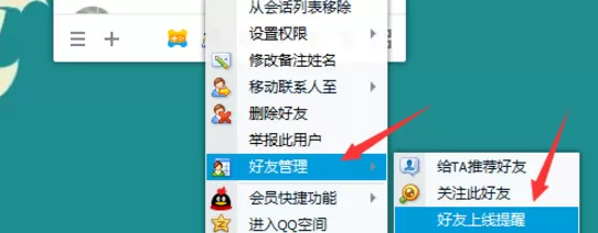 QQ设置好友上线提醒的详细教程