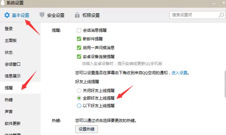 QQ设置好友上线提醒的详细教程