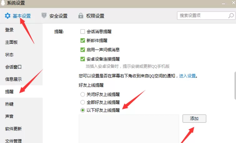 QQ设置好友上线提醒的详细教程