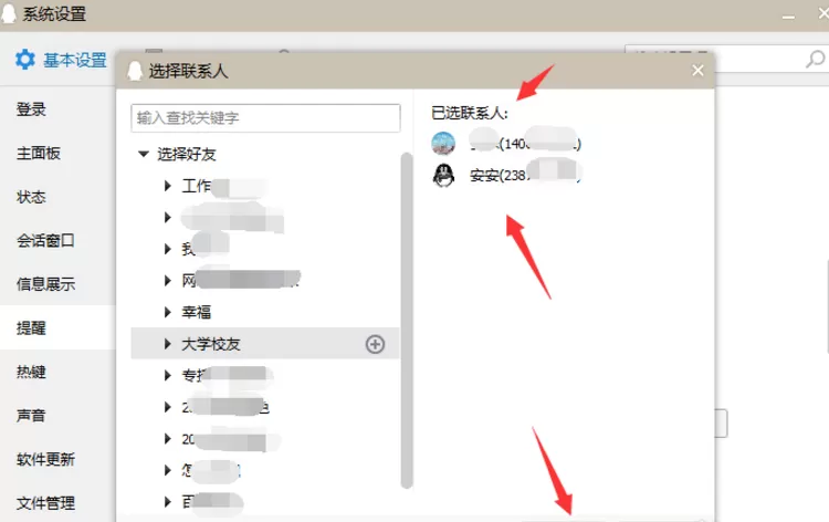 QQ设置好友上线提醒的详细教程