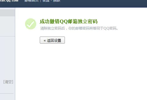 QQ邮箱中将独立密码取消的详细步骤