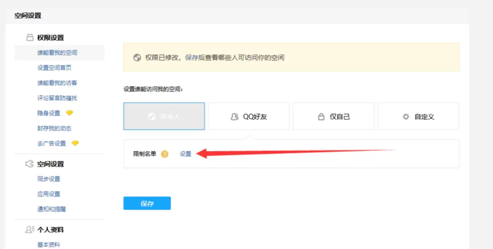 QQ空间限制访客的简单教程