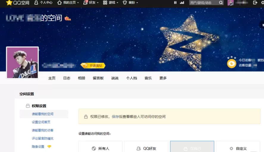 QQ空间限制访客的简单教程