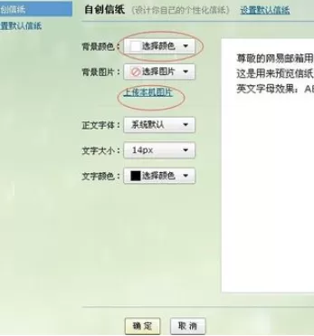 在网易邮箱中实行自定义信纸的详细方法