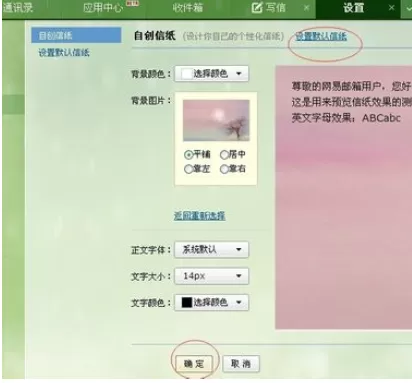 在网易邮箱中实行自定义信纸的详细方法